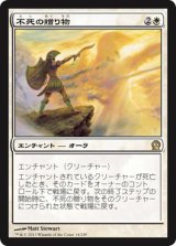 【JPN/THS】不死の贈り物/Gift of Immortality