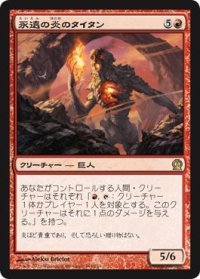 【JPN/THS】永遠の炎のタイタン/Titan of Eternal Fire