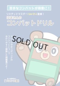 【傷あり】はまさんのコンバットドリル A5サイズ
