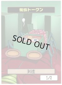 【はま屋オリジナル商品】蜘蛛トークン