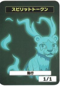 【はま屋オリジナル商品】スピリットトークン