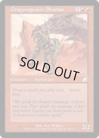 【JPN/SCG】ドラゴン語りのシャーマン/Dragonspeaker Shaman