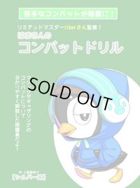 はまさんのコンバットドリル シルバー編（A5判）