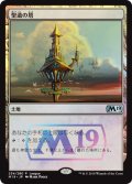 【JPN/M19/PRM/FOIL★】聖遺の塔/Reliquary Tower 【League】