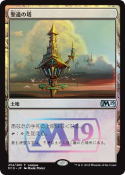 画像1: 【JPN/M19/PRM/FOIL★】聖遺の塔/Reliquary Tower 【League】