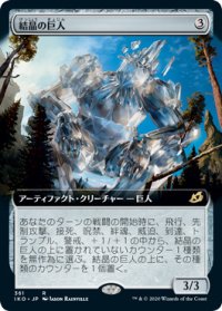 【JPN/IKO-BF/Foil★】結晶の巨人/Crystalline Giant 『R』 [茶]【拡張アート】