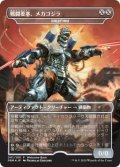 【JPN/PRM/FOIL★】搭載歩行機械/Hangarback Walker【戦闘要塞、メカゴジラ/Mechagodzilla, Battle Fortress】【その他プロモ】