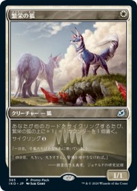 【JPN/IKO/PRM/FOIL★】繁栄の狐/Flourishing Fox