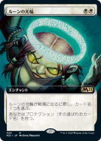 【JPN/M21-BF/Foil★】ルーンの光輪/Runed Halo 『R』 [白]【拡張アート】
