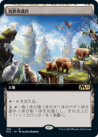 【JPN/M21-BF】鳥獣保護区/Animal Sanctuary 『R』 [土地]【拡張アート】