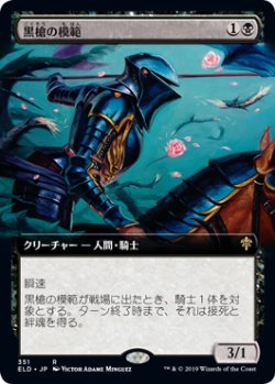 画像1: 【JPN/ELD-BF】黒槍の模範/Blacklance Paragon 『R』 [黒]【拡張アート】