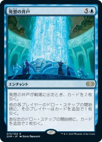 【JPN/2XM】発想の井戸/Well of Ideas