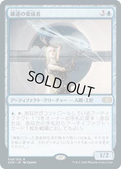 画像1: 【JPN/2XM】練達の変成者/Master Transmuter