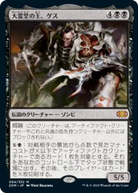 【JPN/2XM】大霊堂の王、ゲス/Geth, Lord of the Vault