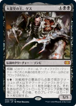 画像1: 【JPN/2XM】大霊堂の王、ゲス/Geth, Lord of the Vault