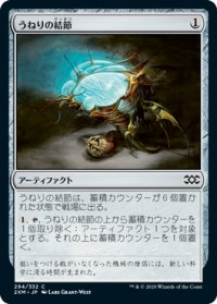 【JPN/2XM】うねりの結節/Surge Node