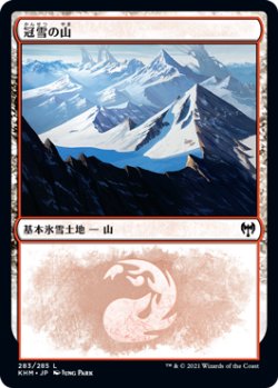 画像1: 【JPN/KHM/FOIL★】冠雪の山/Snow-Covered Mountain【283】