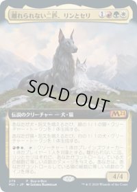 【JPN/M21/PRM/FOIL★】離れられない二匹、リンとセリ/Rin and Seri, Inseparable【BOXプロモ】