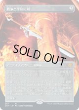 【JPN/2XM-BF/FOIL★】戦争と平和の剣/Sword of War and Peace【ボーダーレス】