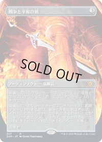 【JPN/2XM-BF/FOIL★】戦争と平和の剣/Sword of War and Peace【ボーダーレス】
