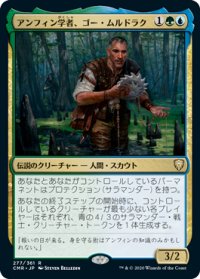【JPN/CMR】アンフィン学者、ゴー・ムルドラク/Gor Muldrak, Amphinologist