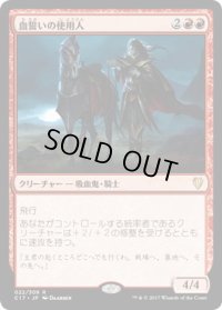 【JPN/C17】血誓いの使用人/Bloodsworn Steward