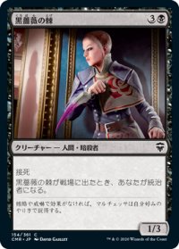 【JPN/CMR】黒薔薇の棘/Thorn of the Black Rose