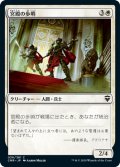 【JPN/CMR】宮殿の歩哨/Palace Sentinels