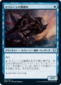 【JPN/CMR】セイレーンの嵐鎮め/Siren Stormtamer
