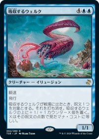【JPN/TSR】吸収するウェルク/Draining Whelk 『R』 [青]