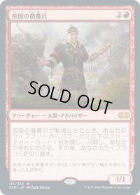【JPN/2XM】帝国の徴募兵/Imperial Recruiter
