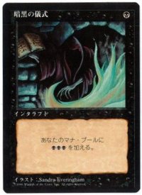 【JPN/4ED/BB】暗黒の儀式/Dark Ritual【黒枠】【EX-】