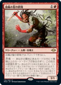【JPN/MH2】血編み髪の匪賊/Bloodbraid Marauder