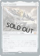 【JPN/MH2】カルドラの完成体/Kaldra Compleat