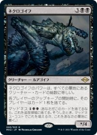 【JPN/MH2】ネクロゴイフ/Necrogoyf