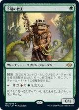 【JPN/MH2】下賤の教主/Ignoble Hierarch