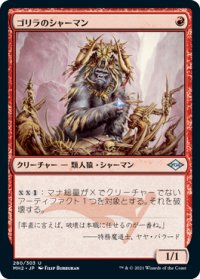 【JPN/MH2】ゴリラのシャーマン/Gorilla Shaman
