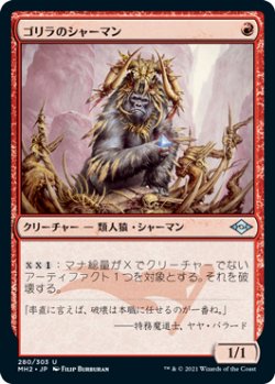 画像1: 【JPN/MH2】ゴリラのシャーマン/Gorilla Shaman