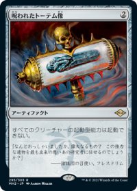 【JPN/MH2】呪われたトーテム像/Cursed Totem