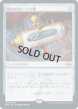 画像1: 【JPN/MH2】呪われたトーテム像/Cursed Totem