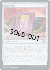 【JPN/MH2】地獄料理書/The Underworld Cookbook