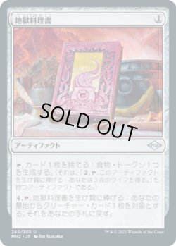 画像1: 【JPN/MH2】地獄料理書/The Underworld Cookbook