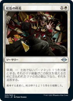 画像1: 【JPN/MH2/FOIL★】虹色の終焉/Prismatic Ending