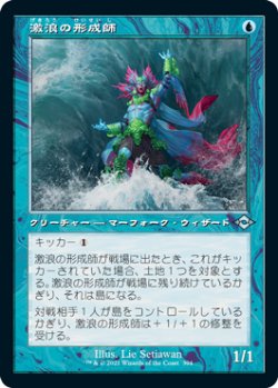 画像1: 【JPN/MH2-BF/FOIL★】激浪の形成師/Tide Shaper【旧枠】