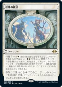【JPN/MH2】信仰の復活/Resurgent Belief