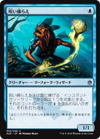 【JPN/A25】呪い捕らえ/Cursecatcher