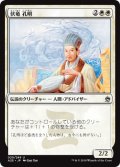 【JPN/A25】伏竜 孔明/Kongming, "Sleeping Dragon"