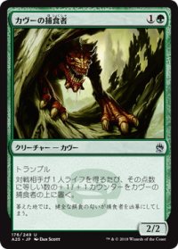 【JPN/A25】カヴーの捕食者/Kavu Predator