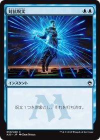 【JPN/A25/FOIL★】対抗呪文/Counterspell
