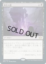 【JPN/MH2】無名の墓/Unmarked Grave